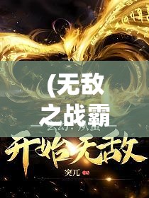 (无敌之战霸王龙) 无敌之战：揭秘顶级决斗者的背后故事和他们的制胜秘诀